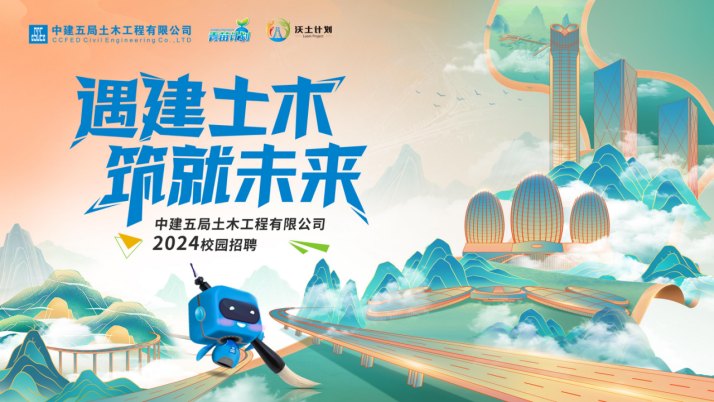 <p>中建五局土术工程有限公司高苗八跃士计划</p>
<p>甲le7建土木</p>
<p>筑就未来</p>
<p>中建五局土木工程有限公司</p>
<p>2024校园招聘</p>
