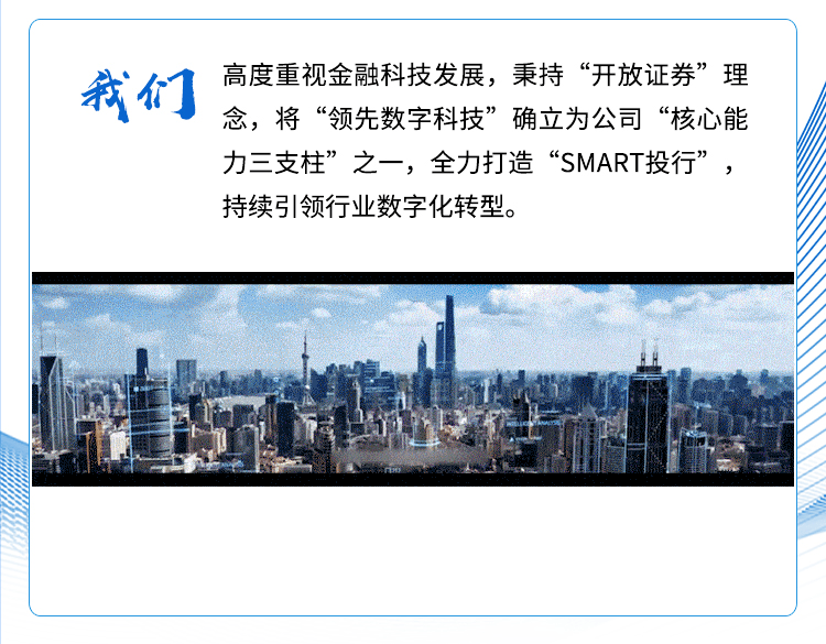 
<table>
<tr><td>高度重视金融科技发展,秉持&ldquo;开放证券&rdquo;理我们 念,将&ldquo;领先数字科技&rdquo;确立为公司&ldquo;核心能力三支柱&rdquo;之一,全力打造&ldquo;SMART投行&rdquo;,持续弓|领行业数字化转型。</td>
</tr>
<tr><td>n几 had 1 2 is1 工 工 RE 店 0 十加I</td>
</tr>
<tr><td></td>
</tr>
</table>
