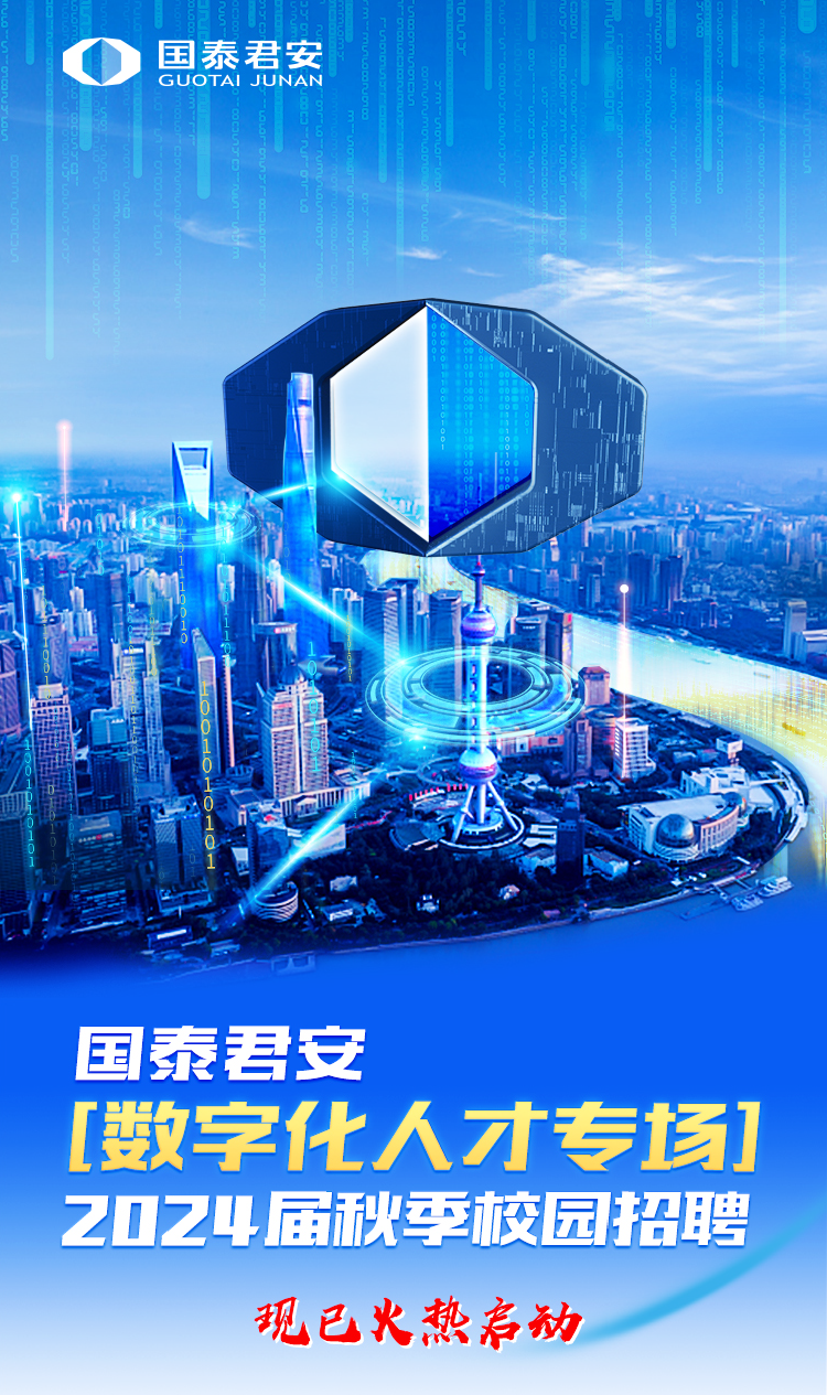 <p>0国泰君安GUOTAI JUNAN</p>
<p>业\'</p>
<p>国泰君安</p>
<p>秋季校园招聘</p>

<table>
<tr><td colspan="2"></td>
<td colspan="2">[数字化人才专场]</td>
</tr>
<tr><td colspan="2"></td>
<td colspan="2"></td>
</tr>
<tr><td>z2 0</td>
<td>24届</td>
<td></td>
<td></td>
</tr>
<tr><td colspan="4">现已火热启动</td>
</tr>
</table>
