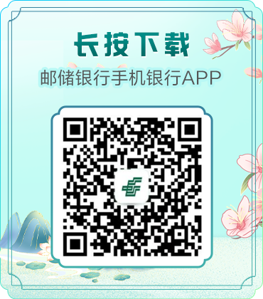 <p>长按下载</p>
<p>邮储银行手机银行APP</p>
