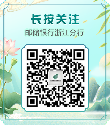<p>长按关注</p>
<p>邮储银行浙江分行</p>
<p>中国品中面</p>
