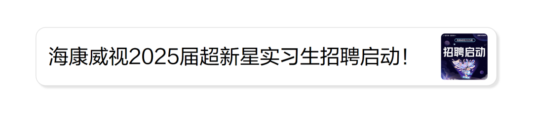 海康威视2025届超新星实习生招聘启动!