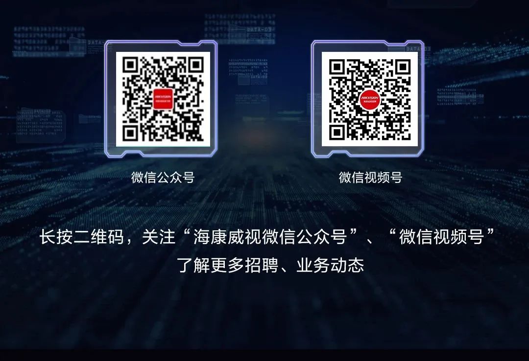 <p>HKDYSE</p>
<p>微信公众号</p>
<p>微信视频号</p>
<p>长按二维码，关注“海康威视微信公众号”、“微信视频号”</p>
<p>了解更多招聘、业务动态</p>
