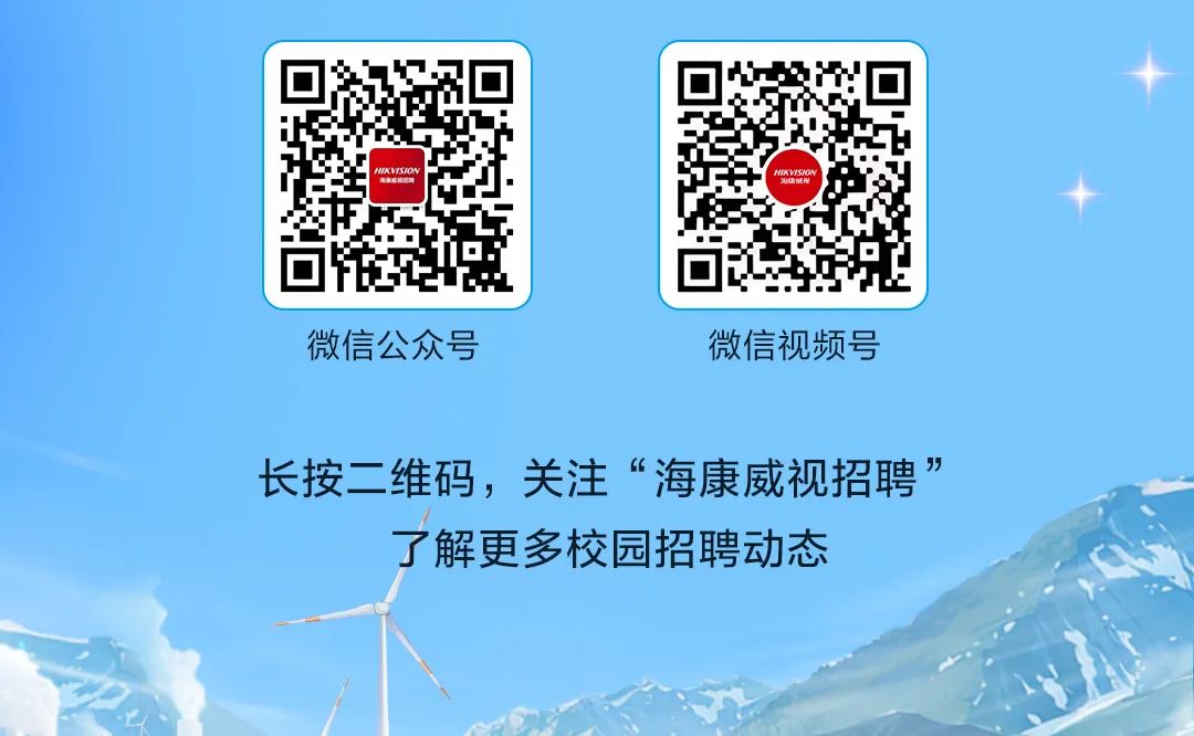 <p>HAIESHON</p>
<p>微信公众号微信视频号</p>
<p>长按二维码,关注“海康威视招聘”</p>
<p>了解更多校园招聘动态</p>

