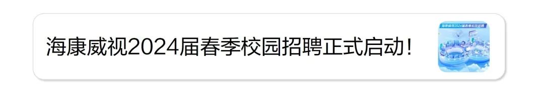 <p>海康威视2024届春季校园招聘正式启动!</p>
