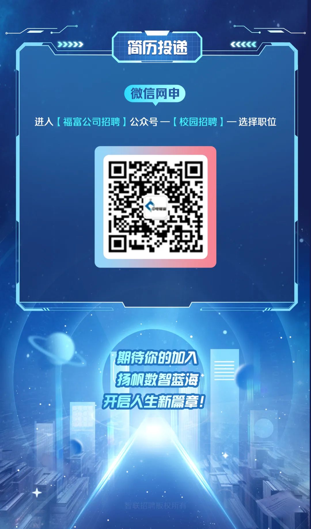 <p>简历投递</p>
<p>(微信网申</p>
<p>扬帆数智蓝海</p>
<p>开启久生新篇章!</p>
<p>智联招聘版权所有</p>

<table>
<tr><td></td>
<td></td>
</tr>
<tr><td colspan="2"></td>
</tr>
<tr><td>期待你的加入</td>
<td></td>
</tr>
<tr><td></td>
<td></td>
</tr>
</table>
