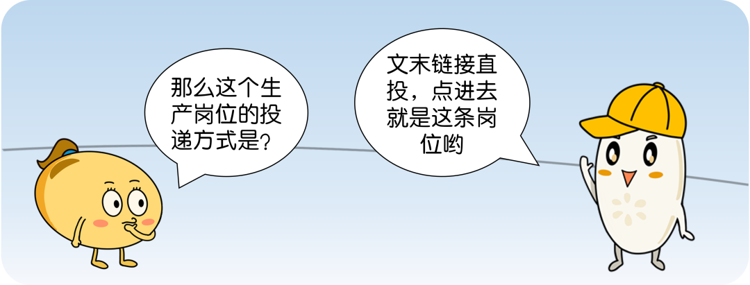 <p>那么这个生<br/>产岗位的投<br/>递方式是?</p>
<p>文末链接直<br/>投,点进去<br/>就是这条岗</p>
<p>位哟</p>