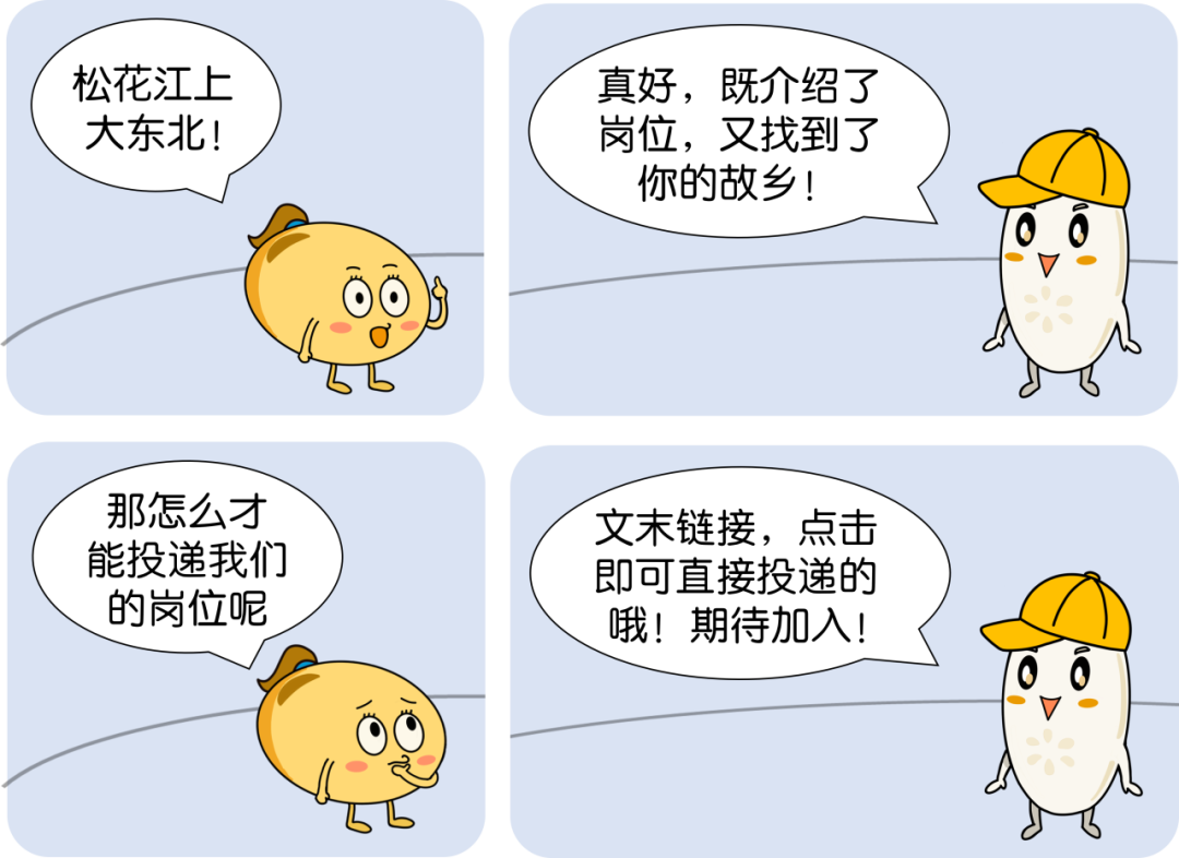 <p>松花江上<br/>大东北!</p>
<p>真好，既介绍了<br/>岗位，又找到了<br/>你的故乡!</p>
<p>那怎么才<br/>能投递我们<br/>的岗位呢</p>
<p>文末链接，点击<br/>即可直接投递的<br/>哦!期待加入!</p>
