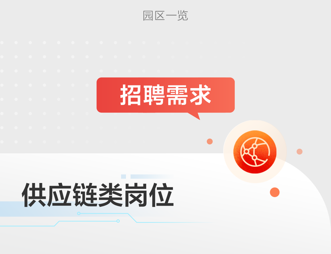 <p>园区一览</p>
<p>招聘需求</p>
<p>供应链类岗位</p>
