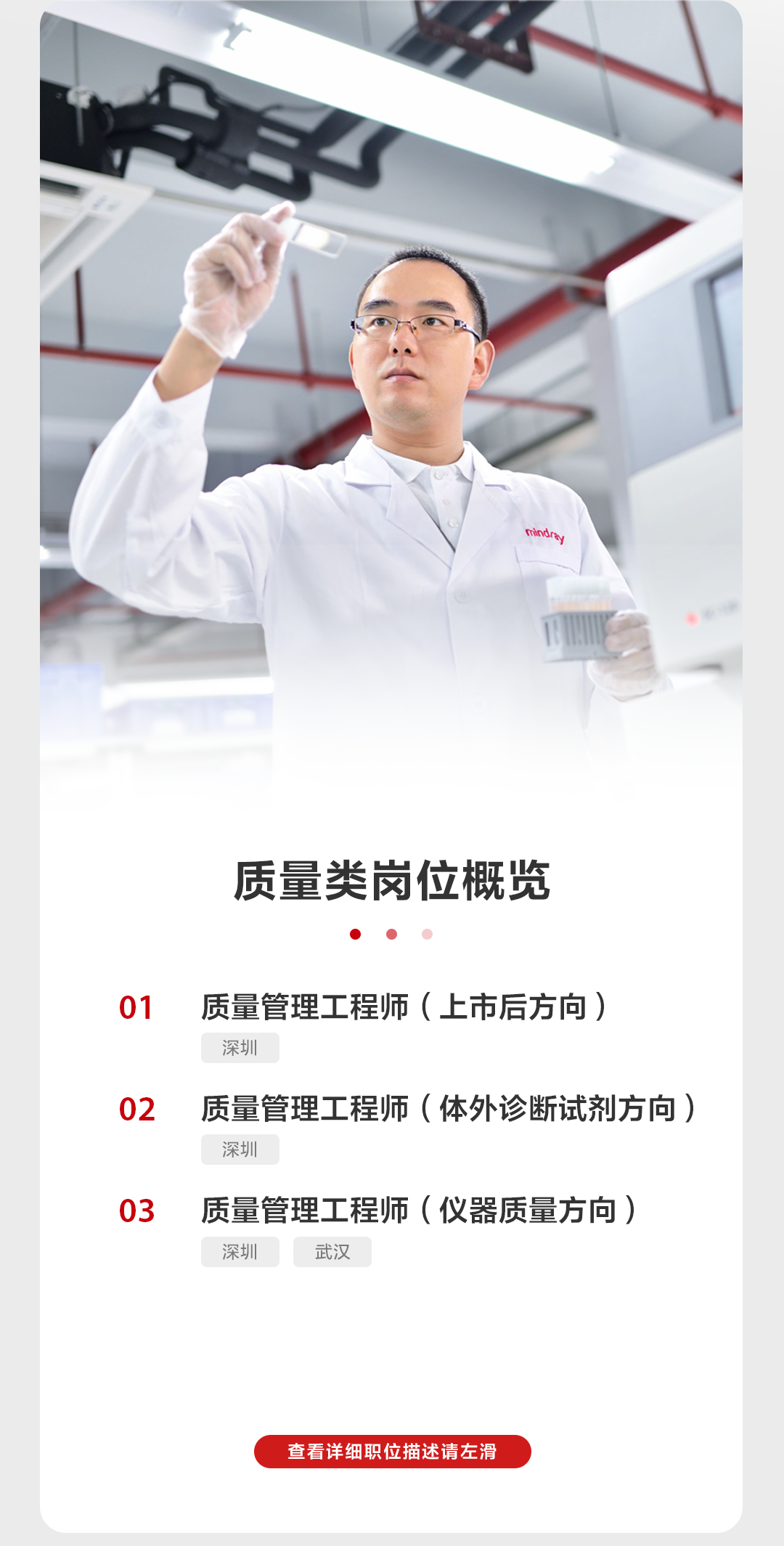 <p>rindny</p>
<p>质量类岗位概览</p>
<p> .)</p>
<p>01 质量管理工程师(上市后方向)</p>
<p>深圳</p>
<p>02质量管理工程师(体外诊断试剂方向)</p>
<p>深圳</p>
<p>03质量管理工程师(仪器质量方向)</p>
<p>深圳 武汉</p>
<p>查看详细职位描述请左滑</p>
