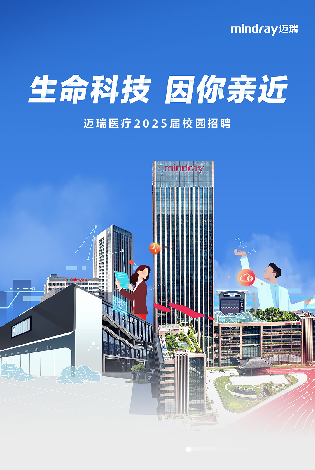 <p>迈瑞医疗2025届校园招聘</p>
<p>医</p>

<table>
<tr><td colspan="5">I</td>
<td></td>
<td>州Hminuray</td>
<td></td>
</tr>
<tr><td colspan="8">I 。 I 里品._。 mIndray迈瑞 \'中建集单1 II !。日日 起</td>
</tr>
<tr><td></td>
<td></td>
<td>I</td>
<td></td>
<td colspan="4">全 S</td>
</tr>
<tr><td></td>
<td colspan="2"></td>
<td colspan="5"> 中</td>
</tr>
</table>
