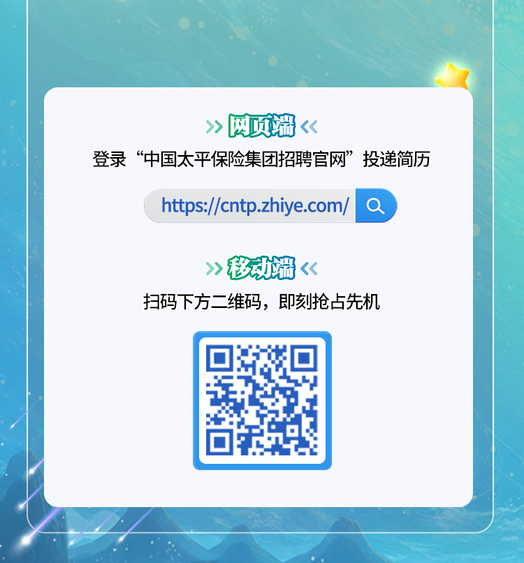 <p>>>网页珊<<</p>
<p>登录“中国太平保险集团招聘官网”投递简历</p>
<p>hts://ntp.zhiye.comQ</p>
<p>》>移动端<<</p>
<p>扫码下方二维码,即刻抢占先机</p>
