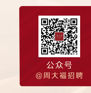 @周大福招聘