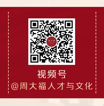 <p>视频号</p>
<p>@周大福人才与文化</p>
