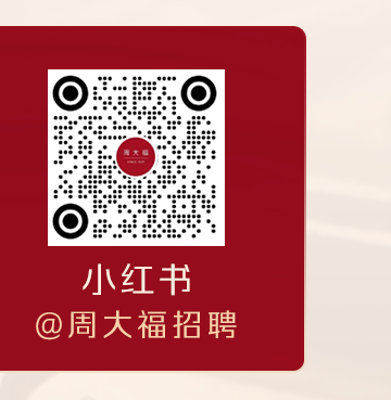 4@周大福招聘