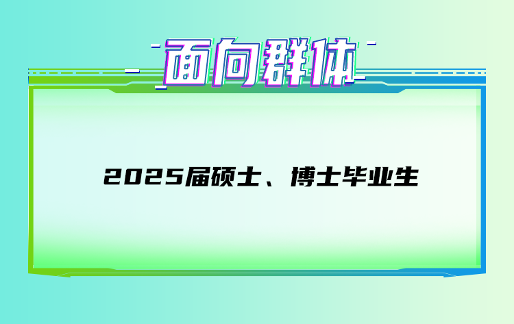 己癌己扎届硕士、博士华业生