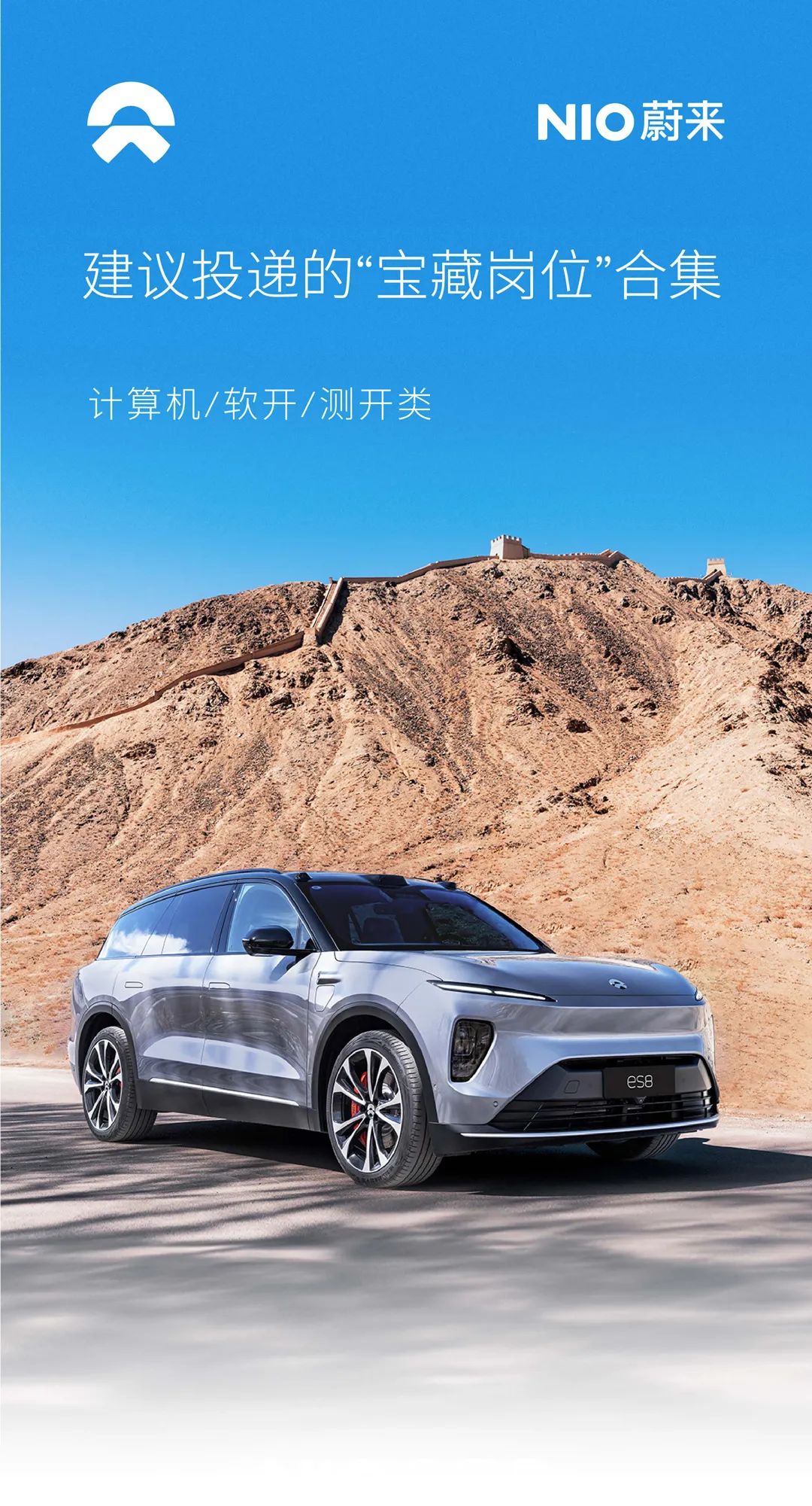 <p>NIO蔚来</p>
<p>建议投递的&ldquo;宝藏岗位&rdquo;合集</p>
<p>计算机/软开/测开类</p>
<p>VCeS8</p>
