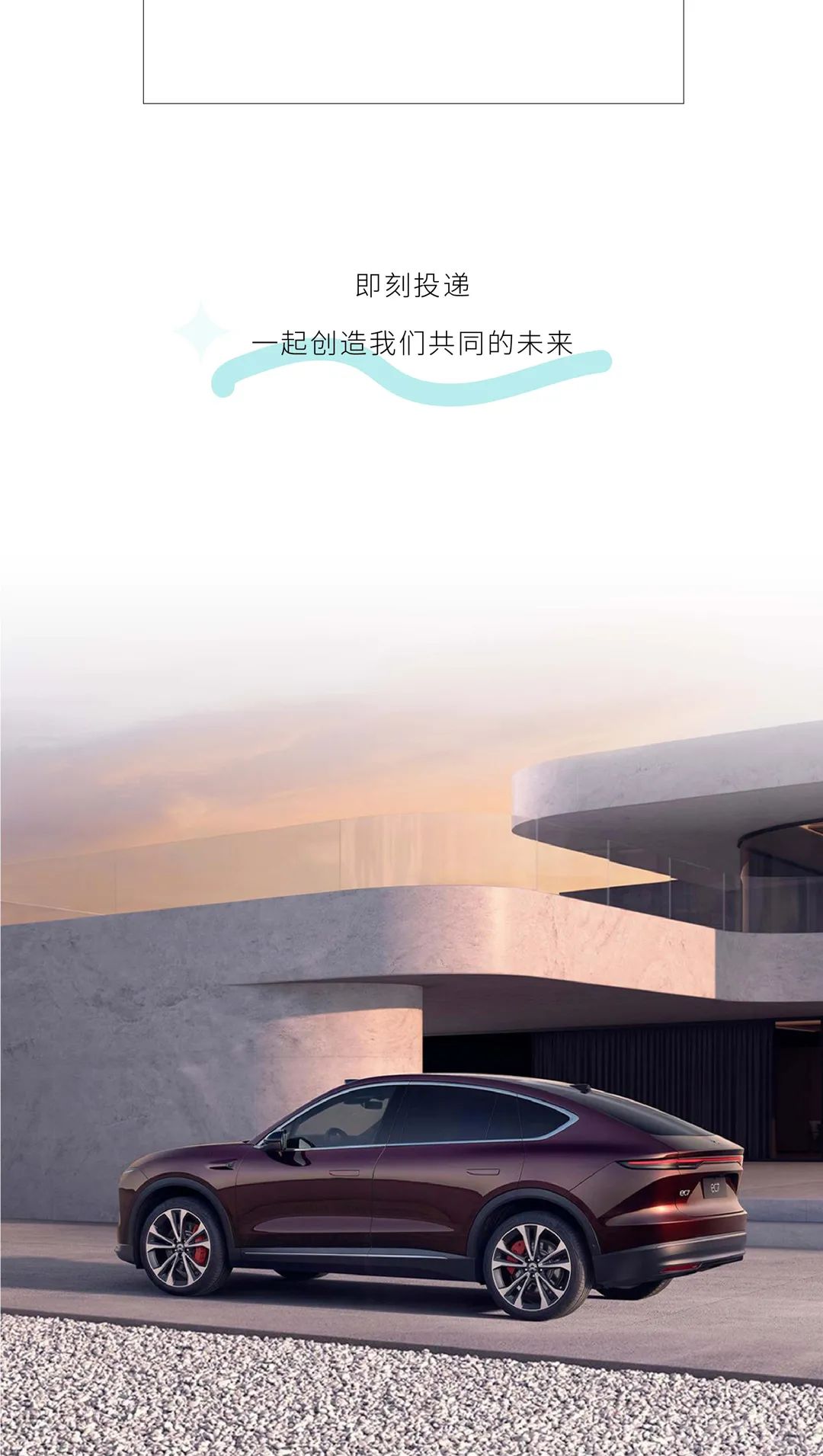 <p>即刻投递</p>
<p>一起创造我们共同的未来</p>
