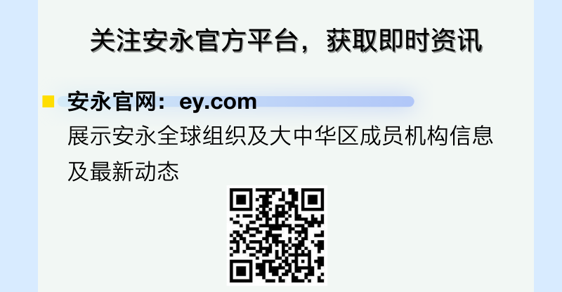 <p>关注安永官方平台，获取即时资讯</p><p>安永官网:ey.com</p><p>展示安永全球组织及大中华区成员机构信息<br/>及最新动态</p>