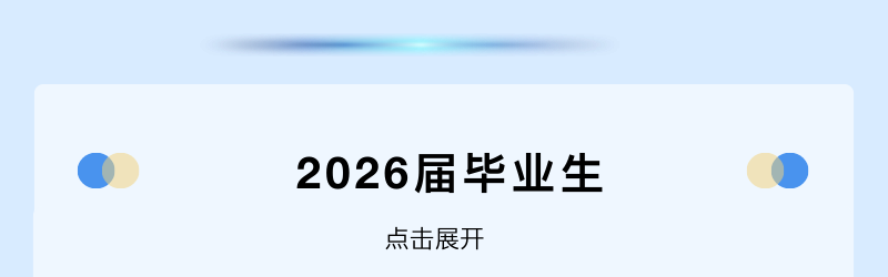 2026届毕业生点击展开