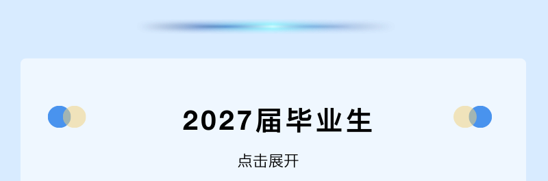 2027届毕业生点击展开