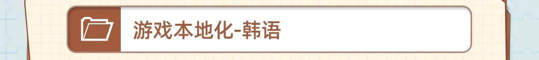 ||厅和游戏本地化-韩语|