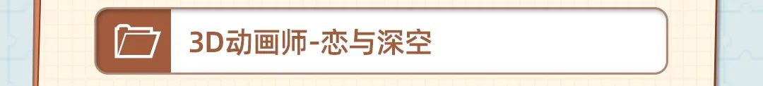 |硕43D动画师-恋与深空