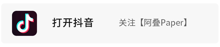 打开抖音\\n关注[阿叠Paper]\\n