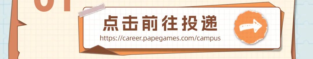 <p> </p>
<p>点击前往投递<br/>https://career.papegames.com/campus</p>
