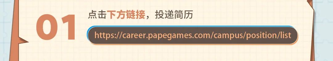 <p>点击下方链接,投递简历</p>
<p>. 01https://career.papegames.com/campus/position/list</p>
