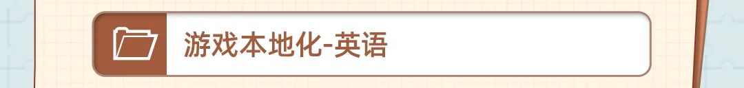 全人游戏本地化-英语|