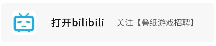 <p>首</p>
<p>打开bilibili</p>
<p>关注[叠纸游戏招聘]</p>
