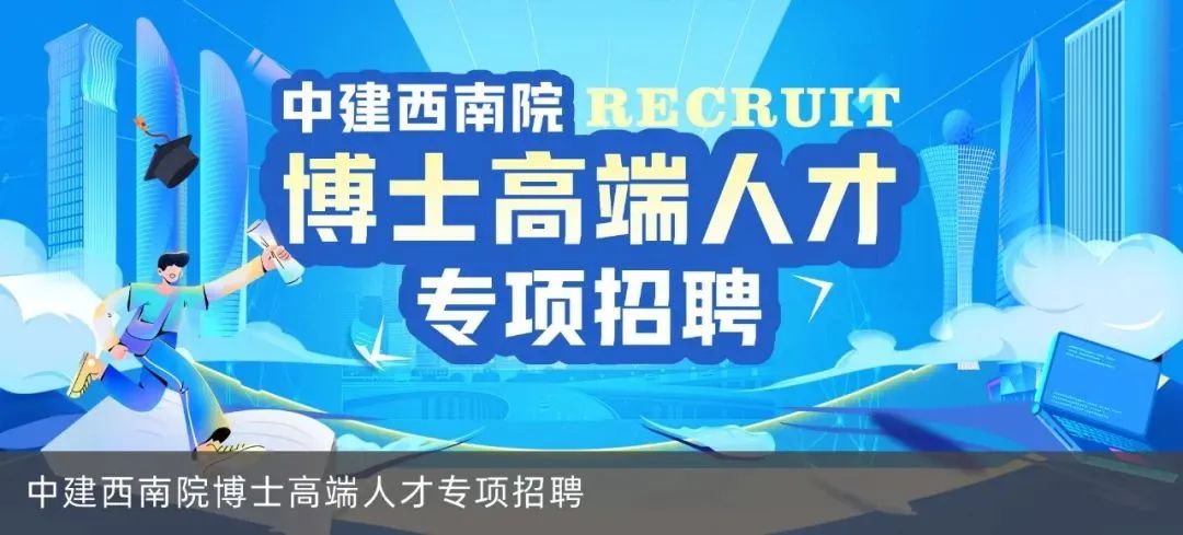 <p>人才</p>

<table>
<tr><td colspan="3">I 中建西南院RECRUIT1 博士高端</td>
<td></td>
<td></td>
</tr>
<tr><td></td>
<td></td>
<td>专项招</td>
<td colspan="2">聘7</td>
</tr>
<tr><td colspan="5">中建西南院博士高端人才专项招聘</td>
</tr>
</table>
