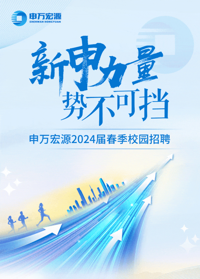<p>申万宏源SHENWANHONGYUAN</p>
<p>新电</p>
<p>势不可挡</p>
<p>申万宏源2024届春季校园招聘</p>
<p>Alb</p>
<p>平中上</p>
