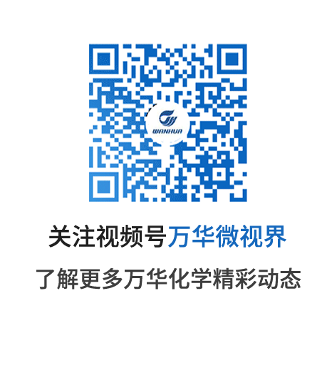 关注视频号万华微视界\\n了解更多万华化学精彩动态\\n