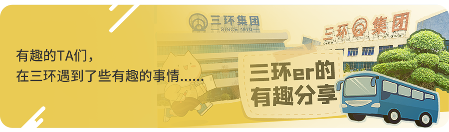 <p>三环集团一SINCE 1970- 三新国集团</p>
<p>有趣的TA们,m</p>
<p>在三环遇到了些有趣的事情...三环er的</p>
<p>i有趣分享</p>
