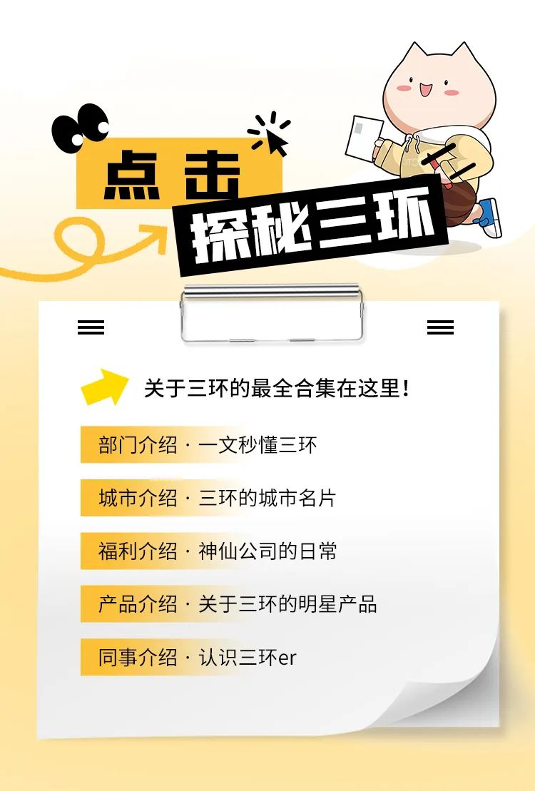 点\\n击\\n探秘三折\\n关于三环的最全合集在这里!\\n部门介绍.一文秒懂三环\\n城市介绍.三环的城市名片\\n福利介绍.神仙公司的日常\\n产品介绍.关于三环的明星产品\\n同事介绍.认识三环er\\n
