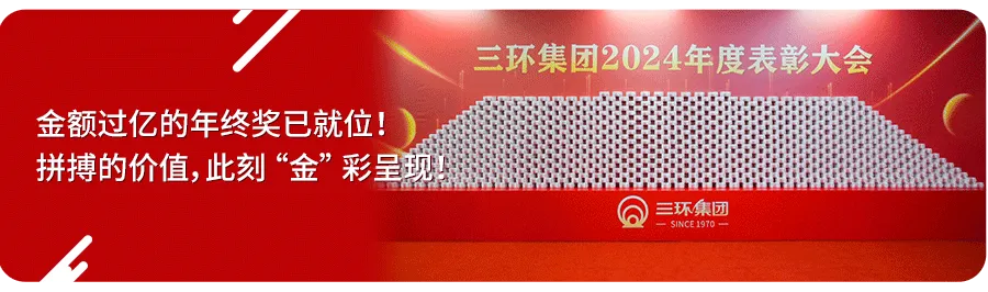 <p>7</p>
<p>三环集团2024年度表彰大会</p>
<p>金额过亿的年终奖已就位!</p>
<p>拼搏的价值,此刻“金”彩呈现明</p>
<p>6三环集团一SIMCE1970一</p>
