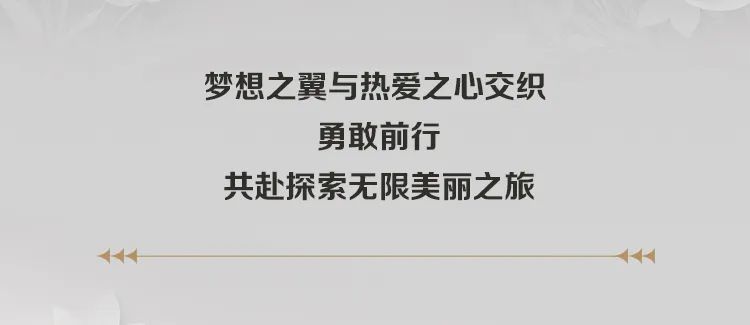 <p>梦想之翼与热爱之心交织</p>
<p>勇敢前行</p>
<p>共赴探索无限美丽之旅</p>

