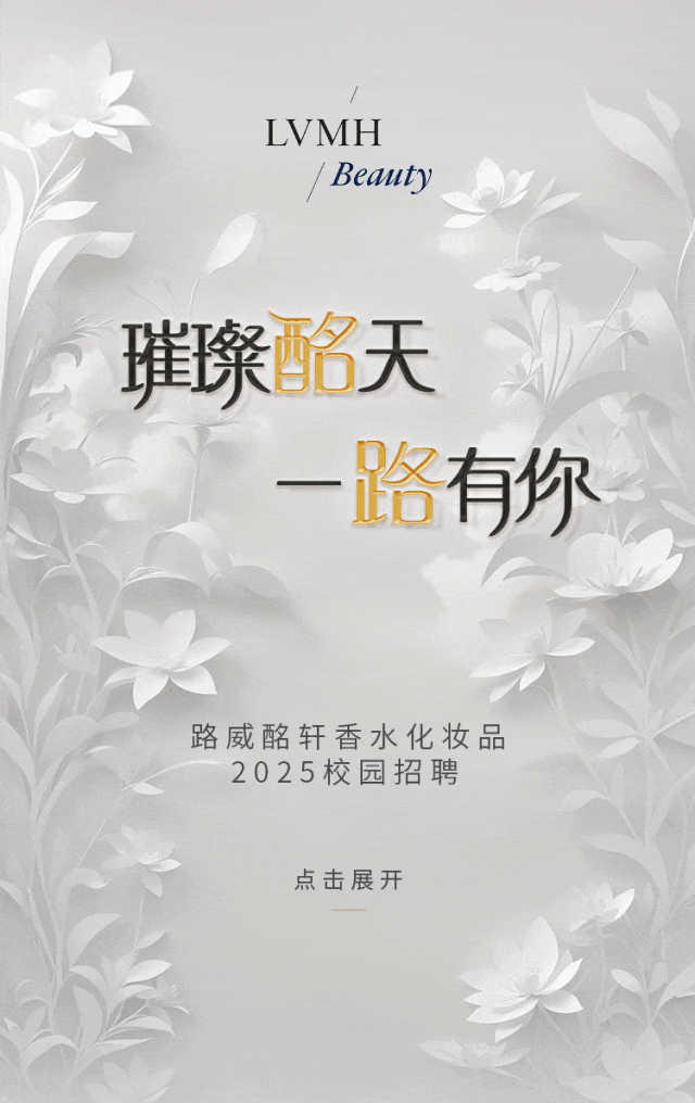 <p>LVMH</p>
<p>Beauty</p>
<p>璀璨酩天</p>
<p>路有你</p>
<p>路威酩轩香水化妆品</p>
<p>2025校园招聘</p>
<p>点击展开</p>
