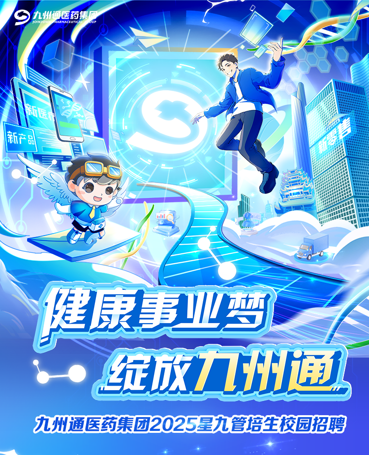 <p>九州通医药集团JONJOYIMARMACUTICTOUP</p>
<p>广</p>
<p>九州通医药集团2025星九管培生校园招聘</p>

<table>
<tr><td>n</td>
<td></td>
<td colspan="2">V1</td>
</tr>
<tr><td colspan="2">新产品</td>
<td>nI a</td>
<td></td>
</tr>
<tr><td colspan="4">7 业健康事业梦</td>
</tr>
<tr><td colspan="4"> 绽放九州通</td>
</tr>
</table>
