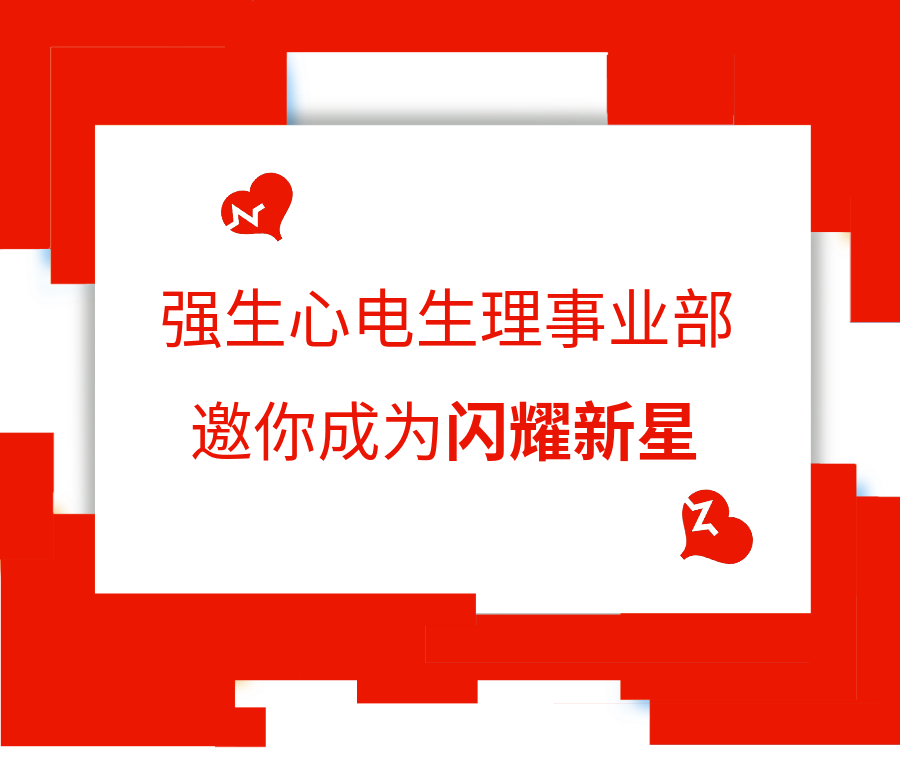 鸣强生心电生理事业部邀你成为闪耀新星匈