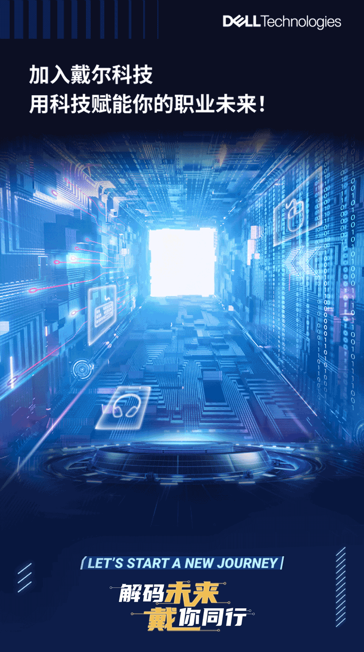 <p>DeLLTechnologies</p>
<p>加入戴尔科技</p>
<p>用科技赋能你的职业未来</p>
<p>(LET\'S START A NEW JOURNEY</p>
<p>: 解码未来</p>
<p>戴价同行</p>
