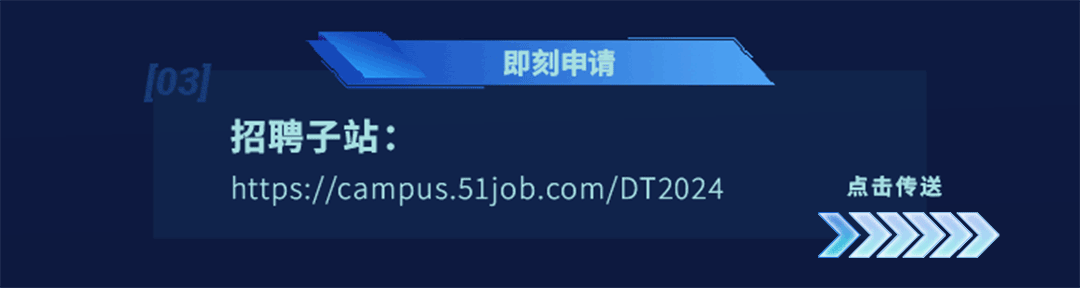 <p>即刻申请</p>
<p>招聘子站:</p>
<p>https://campus.51job.com/DT2024</p>
<p>点击传送</p>
