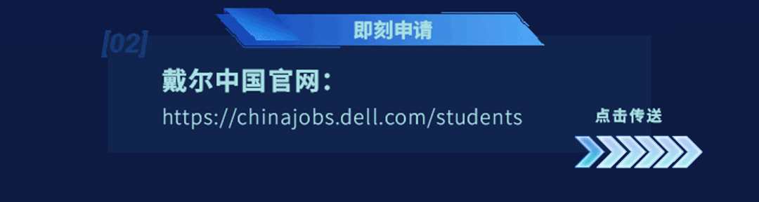 <p>即刻申请</p>
<p>戴尔中国官网:</p>
<p>https://chinajobs.dell.com/students</p>
<p>点击传送</p>
