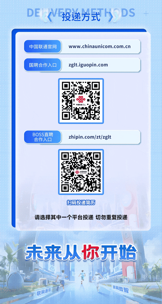 <p>联网通信国同数智</p>

<table>
<tr><td colspan="4">DE V投递方式hDS</td>
</tr>
<tr><td colspan="4"></td>
</tr>
<tr><td colspan="4">中国联通官网 www. chinaunicom. com. cn)</td>
</tr>
<tr><td colspan="4"></td>
</tr>
<tr><td colspan="4">国聘合作入☐ zglt.iguopin.com)</td>
</tr>
<tr><td colspan="2"></td>
<td> 中国品</td>
<td></td>
</tr>
<tr><td colspan="4">BOSS直聘zhipin.com/zt/zglt合作入☐ )</td>
</tr>
<tr><td colspan="2"></td>
<td>☐{路中国联通f0</td>
<td></td>
</tr>
<tr><td colspan="4">扫码投递简历请选择其中一个平台投递切勿重复投递</td>
</tr>
<tr><td></td>
<td colspan="3"></td>
</tr>
<tr><td>5</td>
<td colspan="3">卡来从你开始</td>
</tr>
</table>

