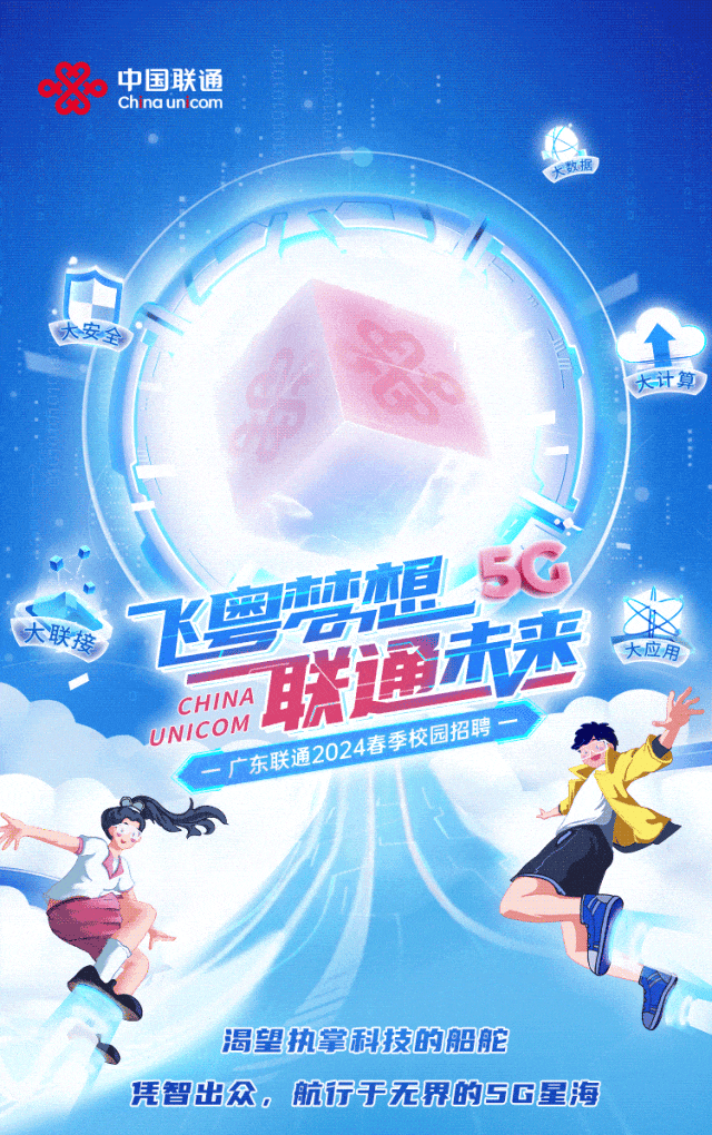 <p>:</p>
<p>CHINA</p>
<p>UNICOM</p>
<p>渴望执掌科技的船舵</p>
<p>凭智出众。航行于无界的SC星海</p>

<table>
<tr><td colspan="2">5G/</td>
<td rowspan="2"></td>
</tr>
<tr><td>海本想</td>
<td></td>
</tr>
<tr><td colspan="2">联通未来</td>
<td>大应用</td>
</tr>
</table>
