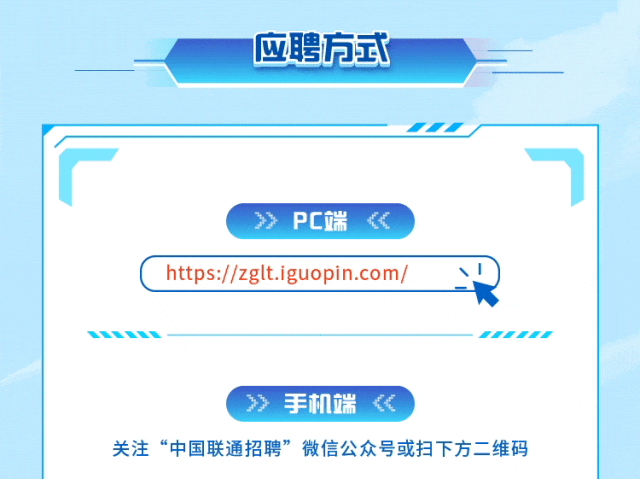 <p>应聘方式</p>
<p>PC端</p>
<p>https://zglt.iguopin.com/</p>
<p>手机端</p>
<p>关注&ldquo;中国联通招聘&rdquo;微信公众号或扫下方二维码</p>
