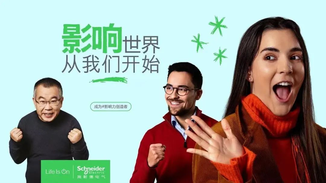 <p>米</p>
<p>影响世界</p>
<p>从我们开始,水</p>
<p>成为#影响力创造者</p>
<p>LifeIsOnSchneider施耐德电气JElectric</p>