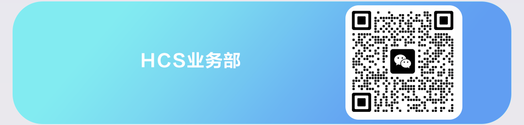 HCS业务部